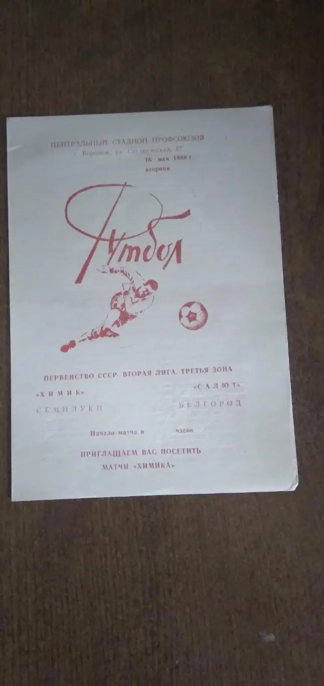 Программка матча ХИМИК (СЕМИЛУКИ)- САЛЮТ (БЕЛГОРОД) 1989Г.