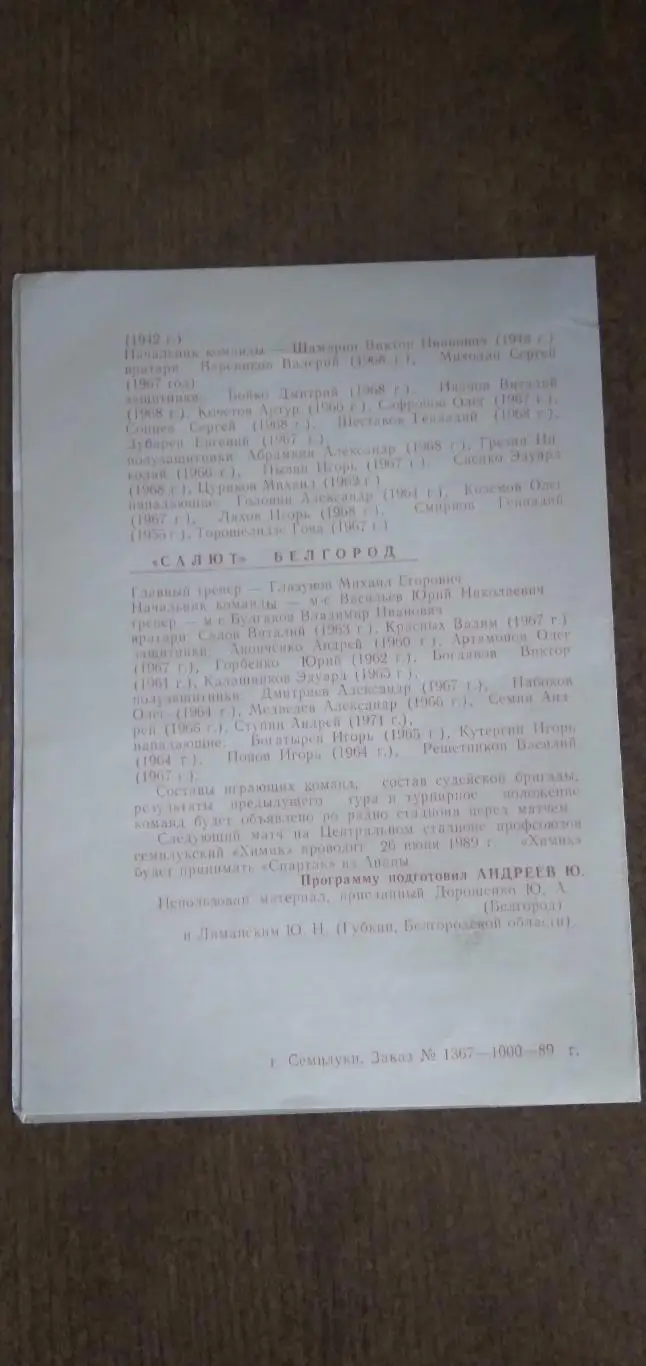 Программка матча ХИМИК (СЕМИЛУКИ)- САЛЮТ (БЕЛГОРОД) 1989Г. 1
