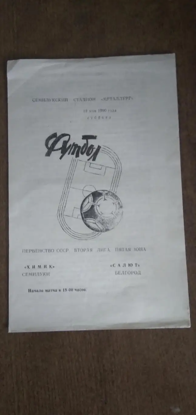 Программка матча ХИМИК (СЕМИЛУКИ)- САЛЮТ (БЕЛГОРОД) 1990 Г.