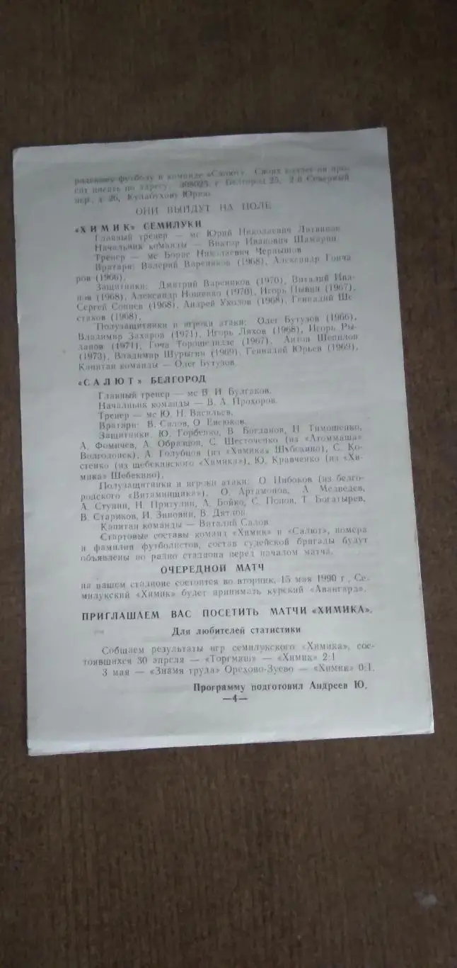 Программка матча ХИМИК (СЕМИЛУКИ)- САЛЮТ (БЕЛГОРОД) 1990 Г. 1