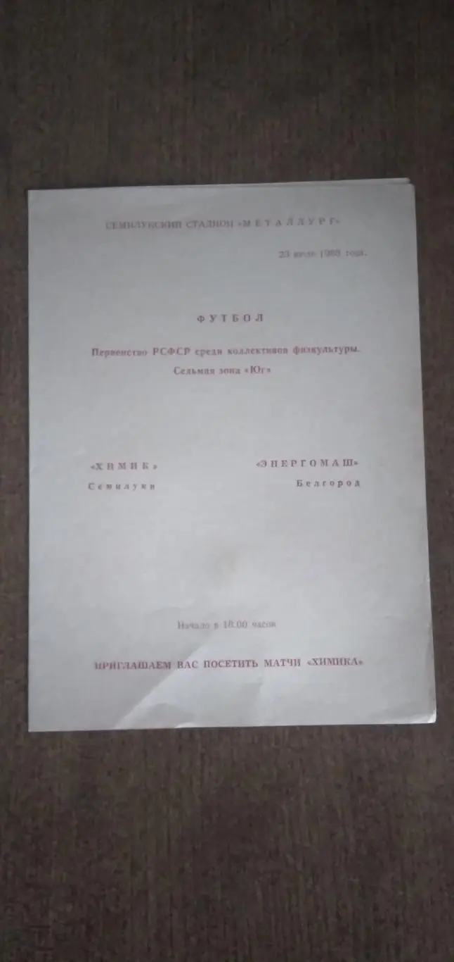 Программка матча ХИМИК (СЕМИЛУКИ)- ЭНЕРГОМАШ(БЕЛГОРОД) 1988 Г..