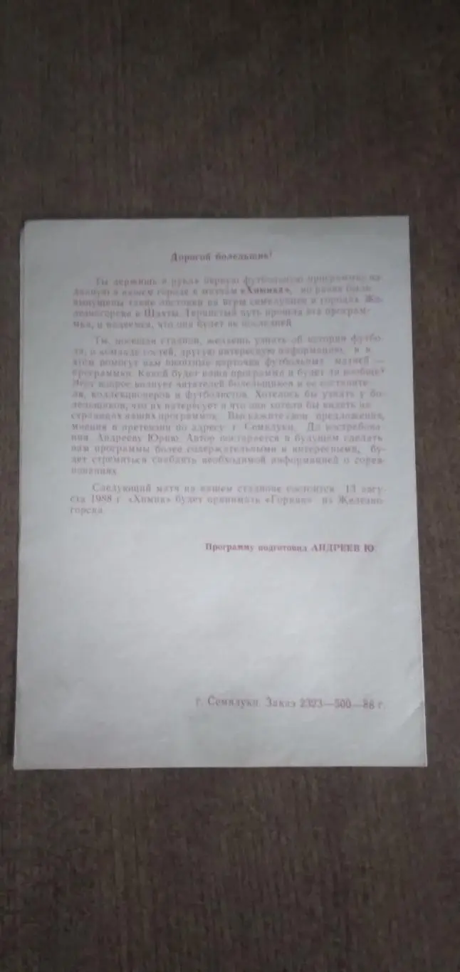 Программка матча ХИМИК (СЕМИЛУКИ)- ЭНЕРГОМАШ(БЕЛГОРОД) 1988 Г.. 1