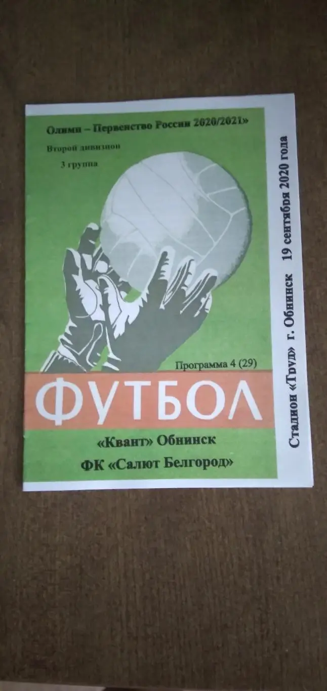 Программка матчаКВАНТ(ОБНИНСК)- САЛЮТ(БЕЛГОРОД) 2020 Г..