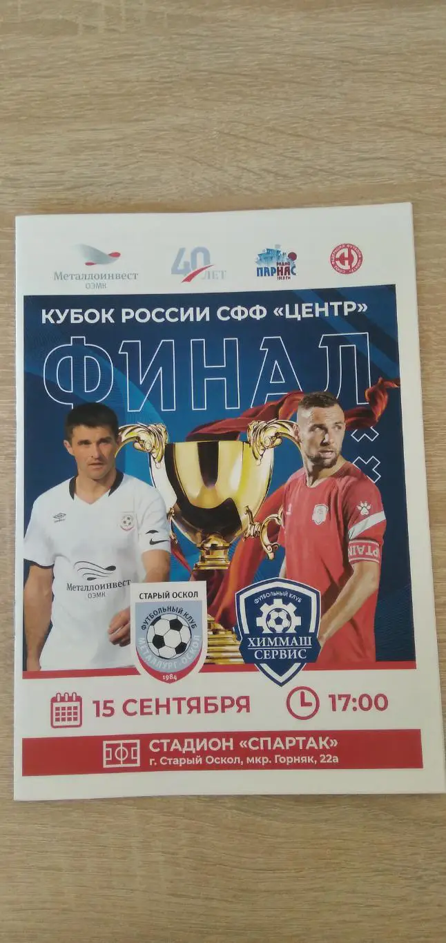 Программка матча ФИНАЛ КУБКА Металлург-Оскол (Старый Оскол)- ХИММАШ-СЕРВИС (БОРИ