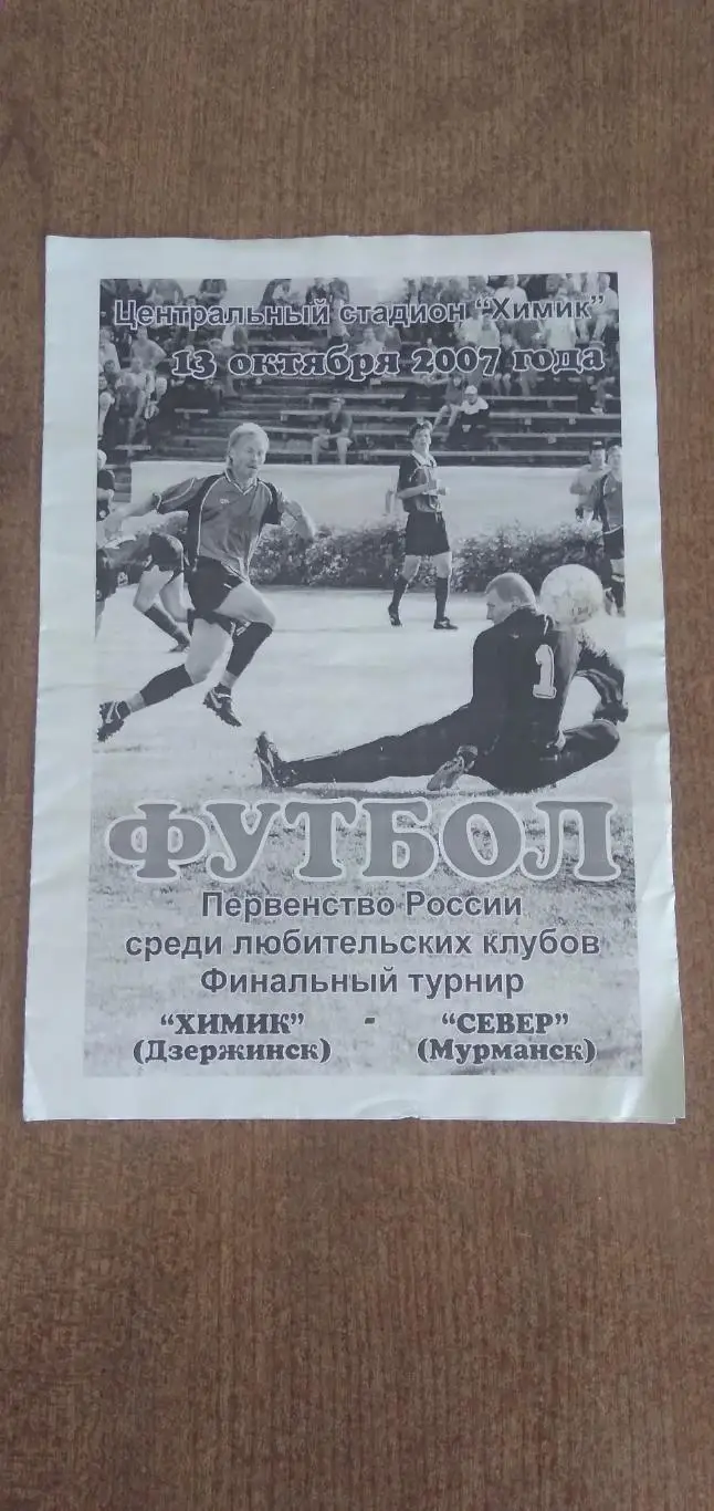 Программка матча ХИМИК (ДЗЕРЖИНСК)- СЕВЕР(МУРМАНСК)2007 ГОД