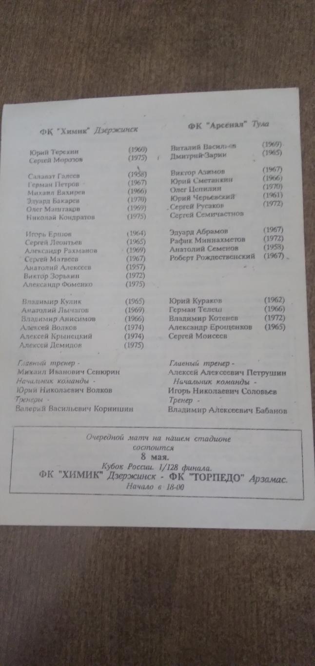 Программка матча ФК ХИМИК (ДЗЕРЖИНСК)- АРСЕНАЛ (ТУЛА) 1993 ГОД 1