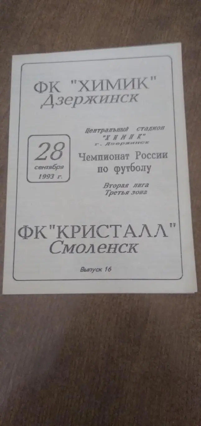 Программка матча ФК ХИМИК (ДЗЕРЖИНСК)- КРИСТАЛЛ(СМОЛЕНСК 1993 ГОД