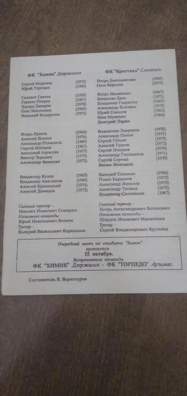 Программка матча ФК ХИМИК (ДЗЕРЖИНСК)- КРИСТАЛЛ(СМОЛЕНСК 1993 ГОД 1