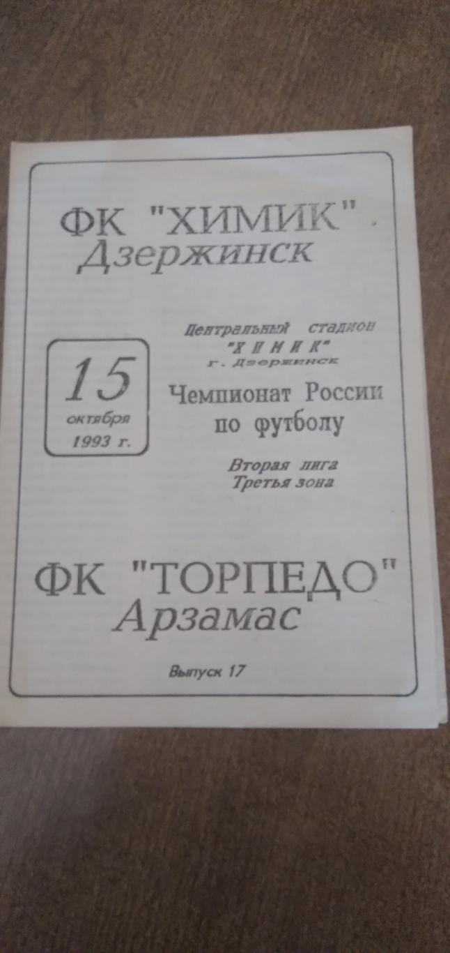 Программка матча ФК ХИМИК (ДЗЕРЖИНСК)- ТОРПЕДО(АРЗАМАС) ) 1993 ГОД