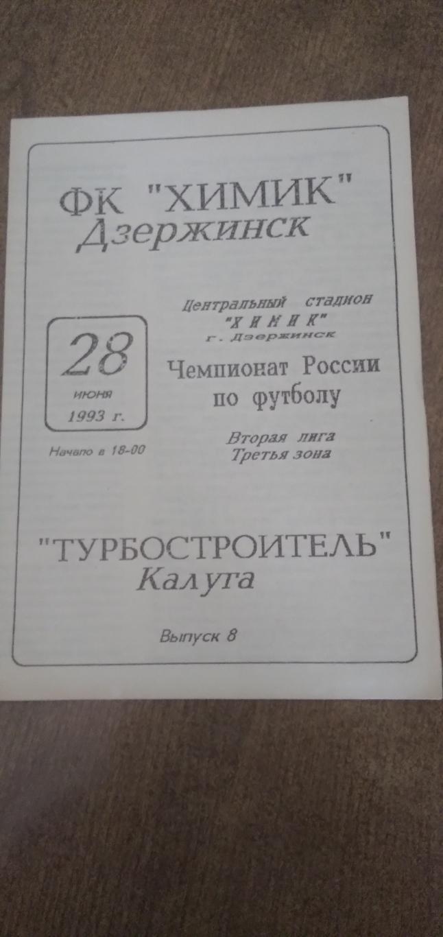 Программка матча ФК ХИМИК (ДЗЕРЖИНСК)- ТУРБОСТРОИТЕЛЬ(КАЛУГА) 1993 ГОД