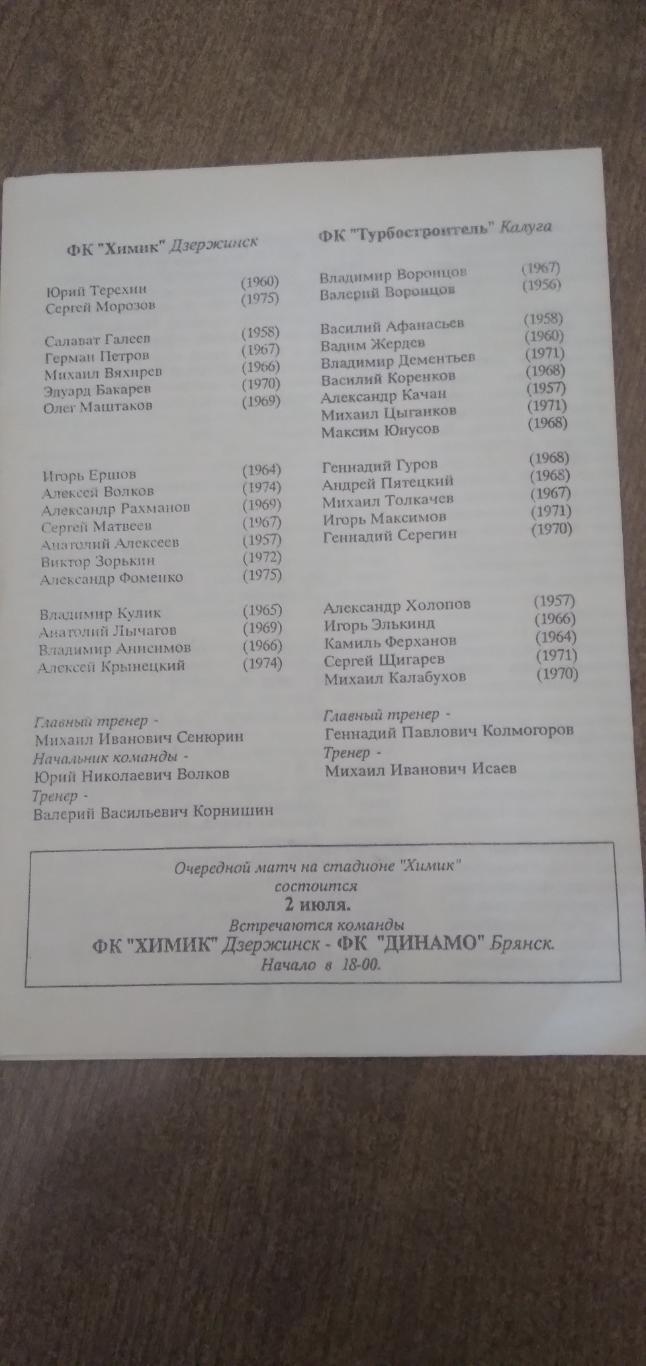 Программка матча ФК ХИМИК (ДЗЕРЖИНСК)- ТУРБОСТРОИТЕЛЬ(КАЛУГА) 1993 ГОД 1