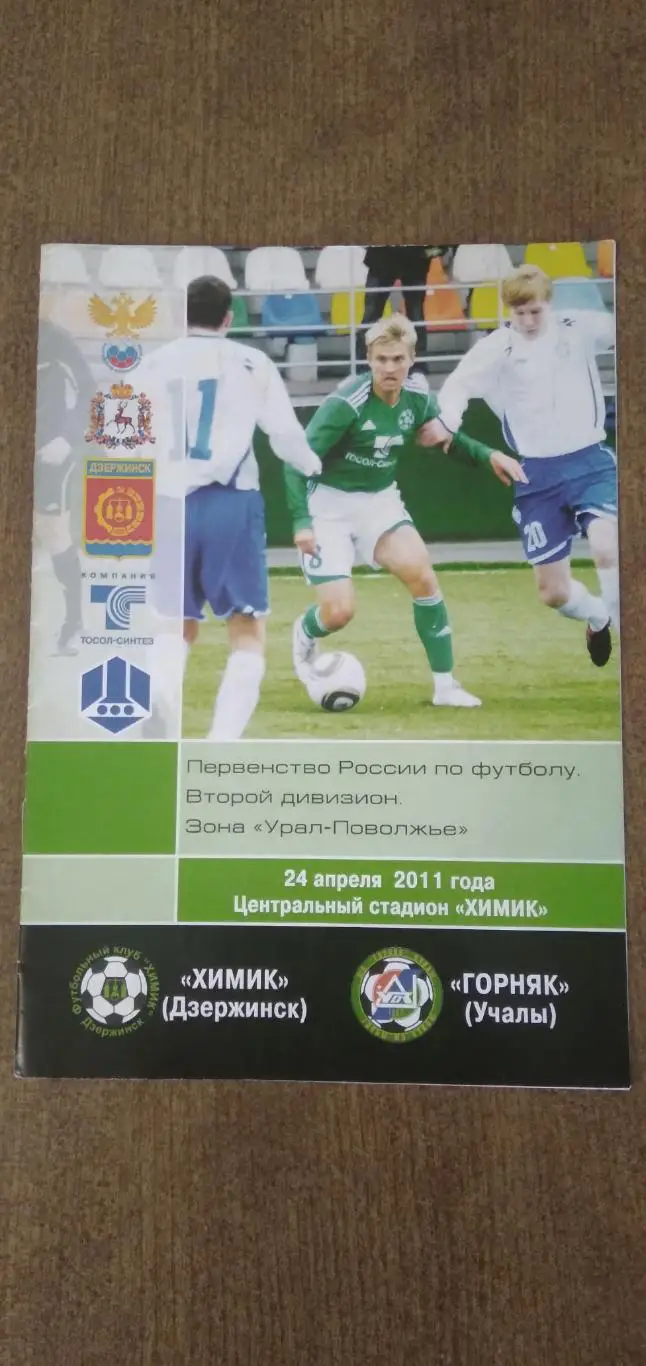 Программка матча ХИМИК (ДЗЕРЖИНСК)- ГОРНЯК (УЧАЛЫ) 2011 ГОД