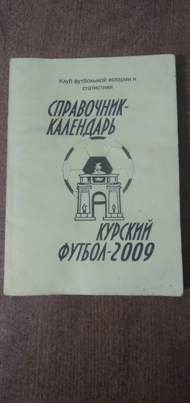 СПРАВОЧНИК- КАЛЕНДАРЬКУРСКИЙ ФУТБОЛ -2009 Г