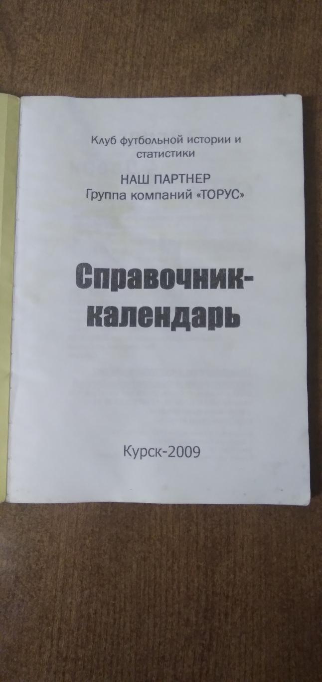 СПРАВОЧНИК- КАЛЕНДАРЬКУРСКИЙ ФУТБОЛ -2009 Г 1