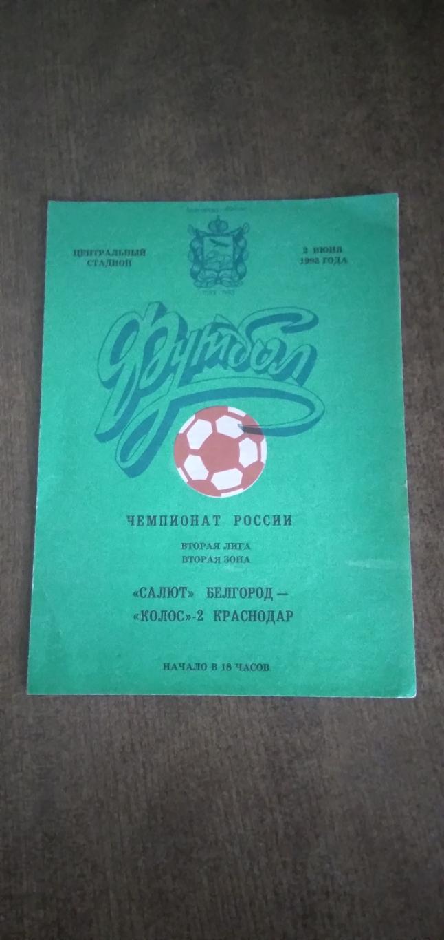 Программка матча САЛЮТ (БЕЛГОРОД)- КОЛОС-2(КРАСНОДАР) 1993 Г.