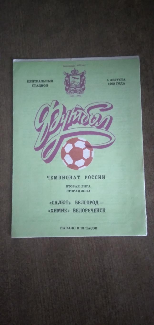 Программка матча САЛЮТ (БЕЛГОРОД)- ХИМИК(БЕЛОРЕЧЕНСК) 1993 Г.