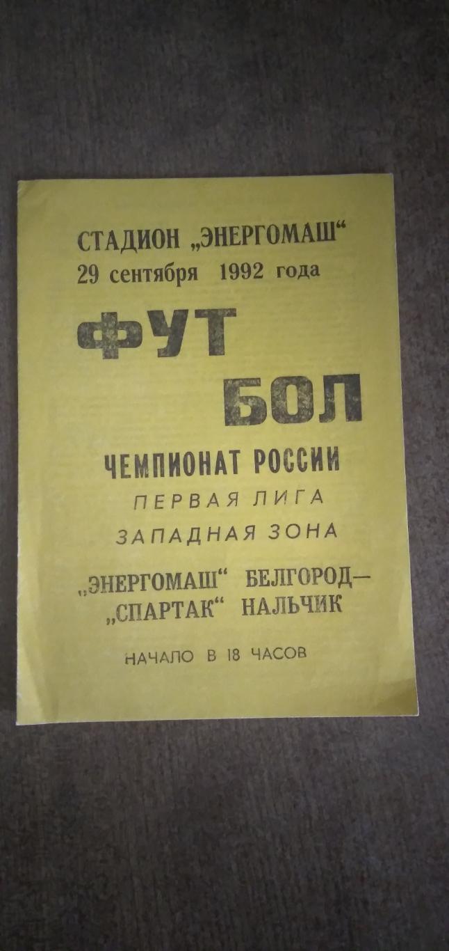 Программка матча ЭНЕРГОМАШ (БЕЛГОРОД)- СПАРТАК (НАЛЬЧИК) 1992 Г.