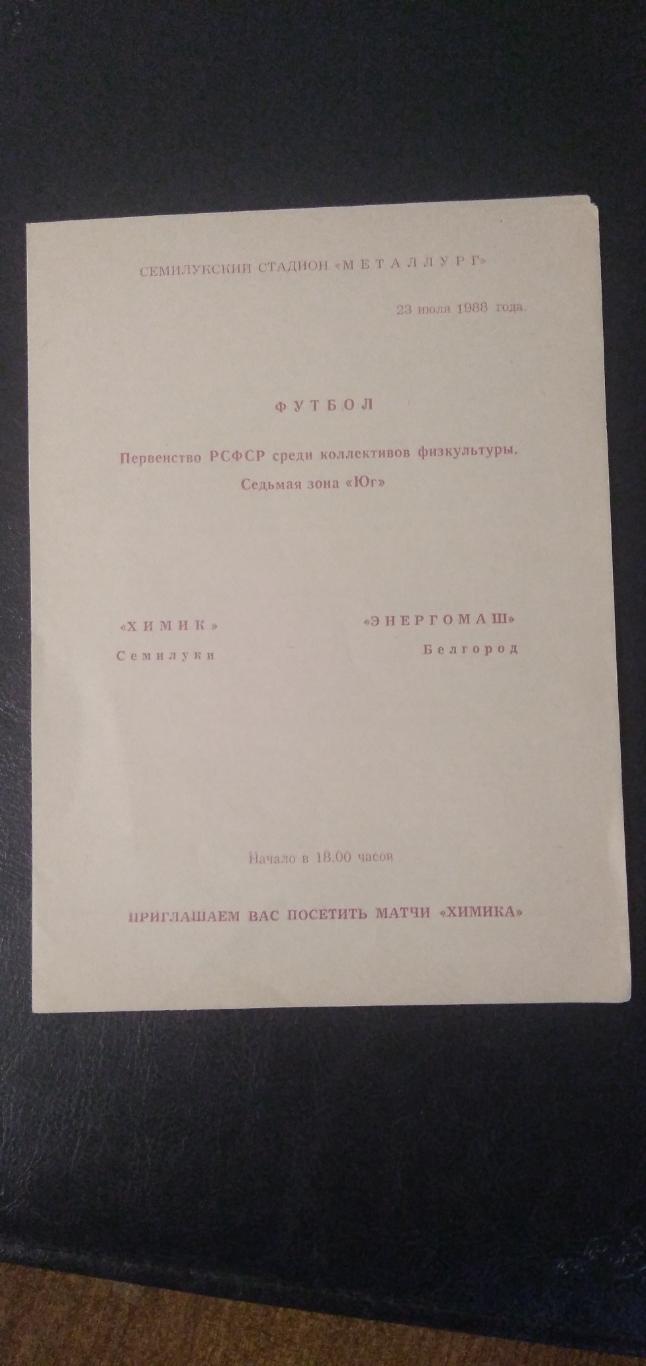 Программка матча ХИМИК (СЕМИЛУКИ)-ЭНЕРГОМАШ(БЕЛГОРОД) 1988Г.