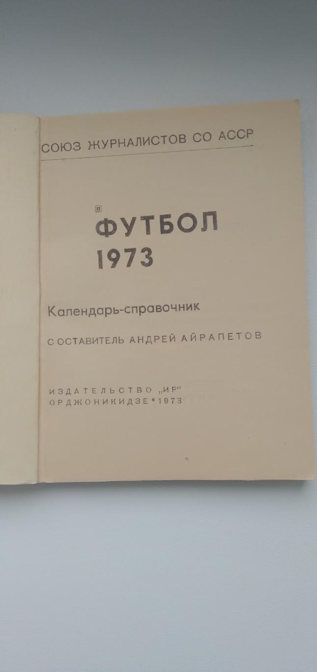 Календарь-справочник ОРДЖОНИКИДЗЕ 1973 ГОД 1