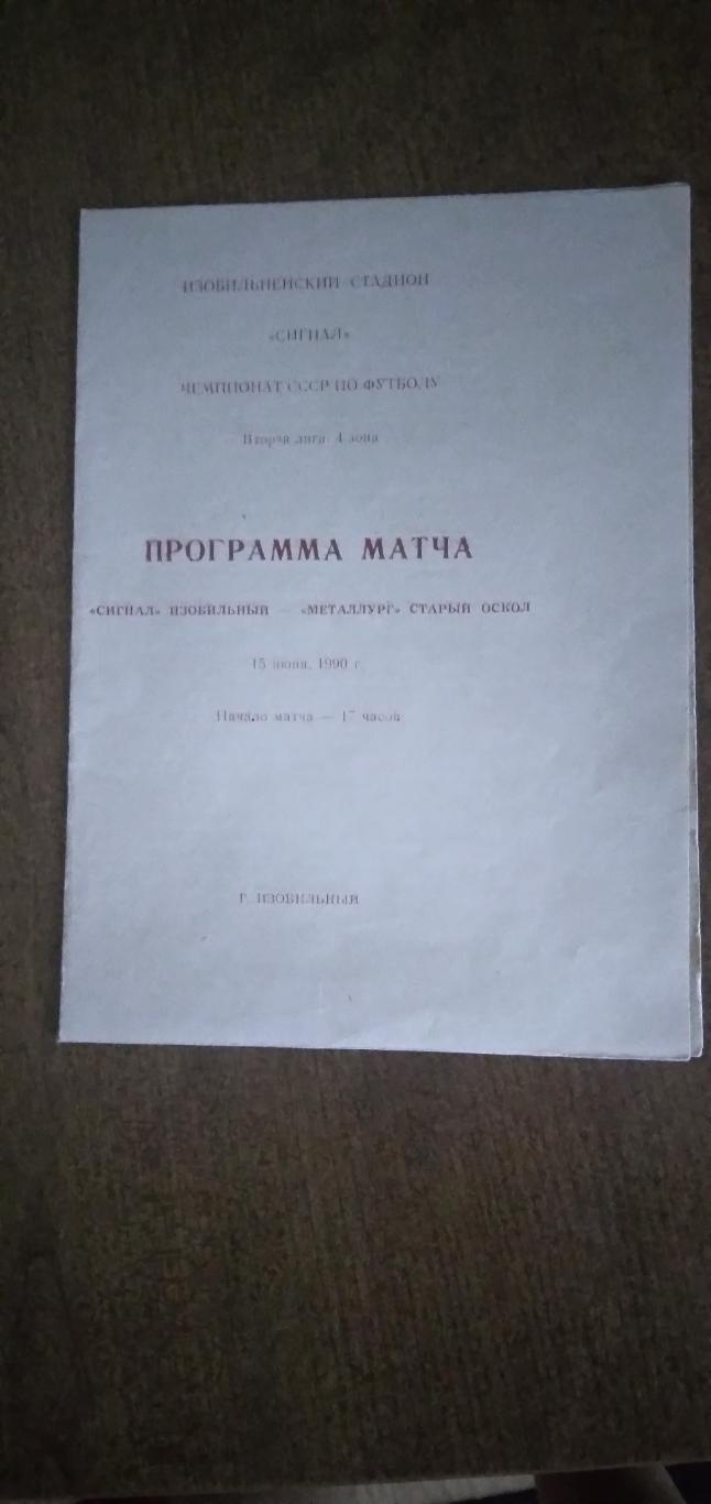 Программка матча СИГНАЛ (ИЗОБИЛЬНЫЙ)- МЕТАЛЛУРГ (СТАРЫЙ ОСКОЛ) 1990 Г