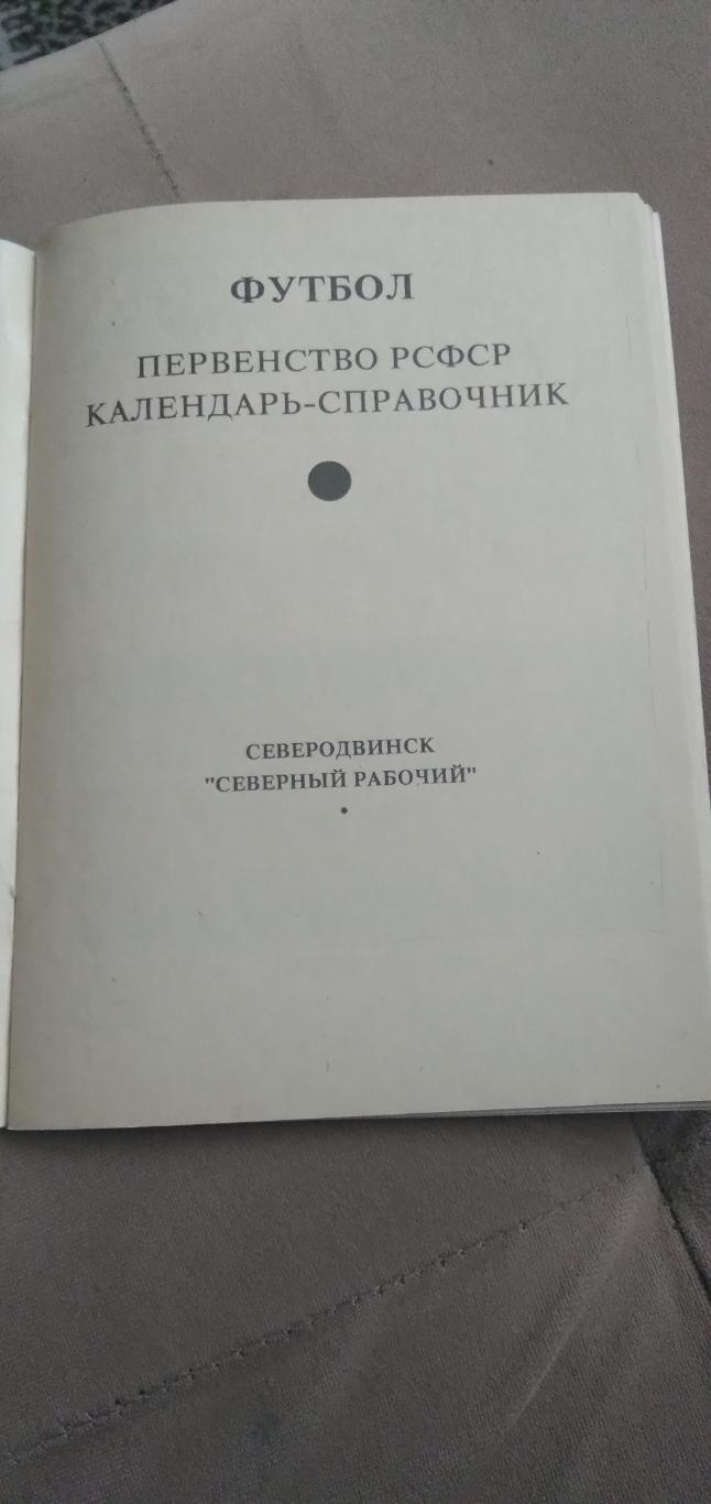 КАЛЕНДАРЬ-СПРАВОЧНИК ФУТБОЛ 91 СЕВЕРОДВИНСК 1