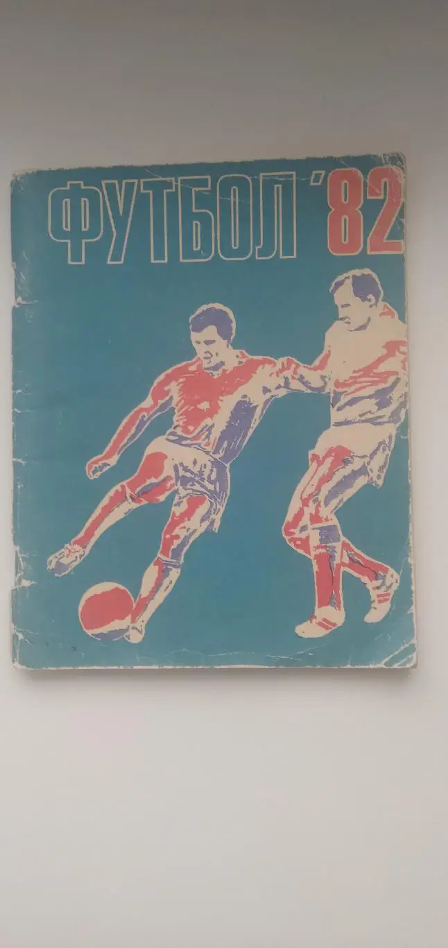 ФУТБОЛ-82