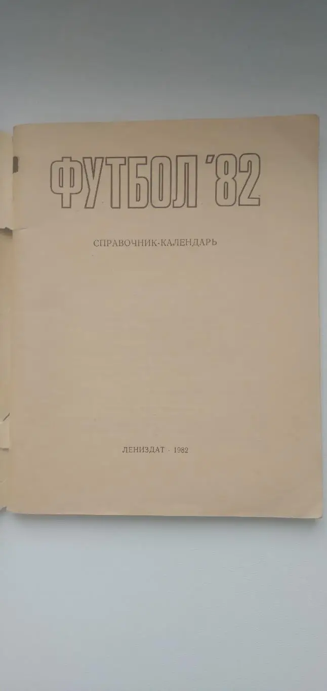 ФУТБОЛ-82 1
