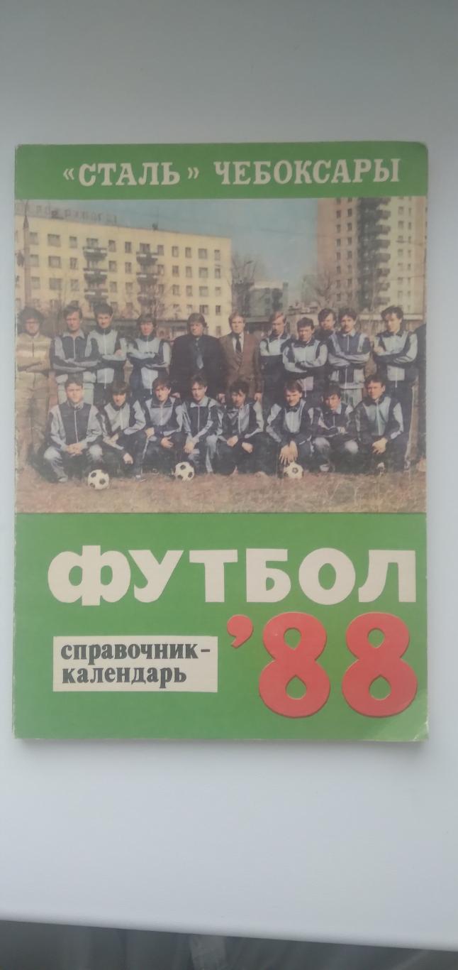 ФУТБОЛ-88 сталь ЧЕБОКСАРЫ