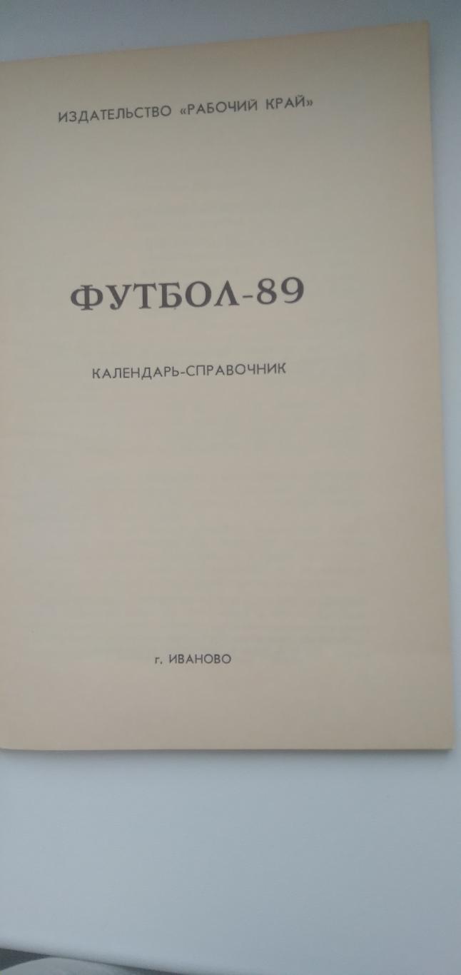 ФУТБОЛ-89 ИВАНОВО 1