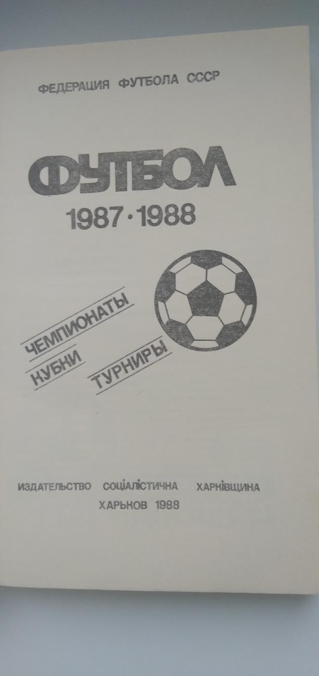 ФУТБОЛ 87-88 Г. ХАРЬКОВ 1