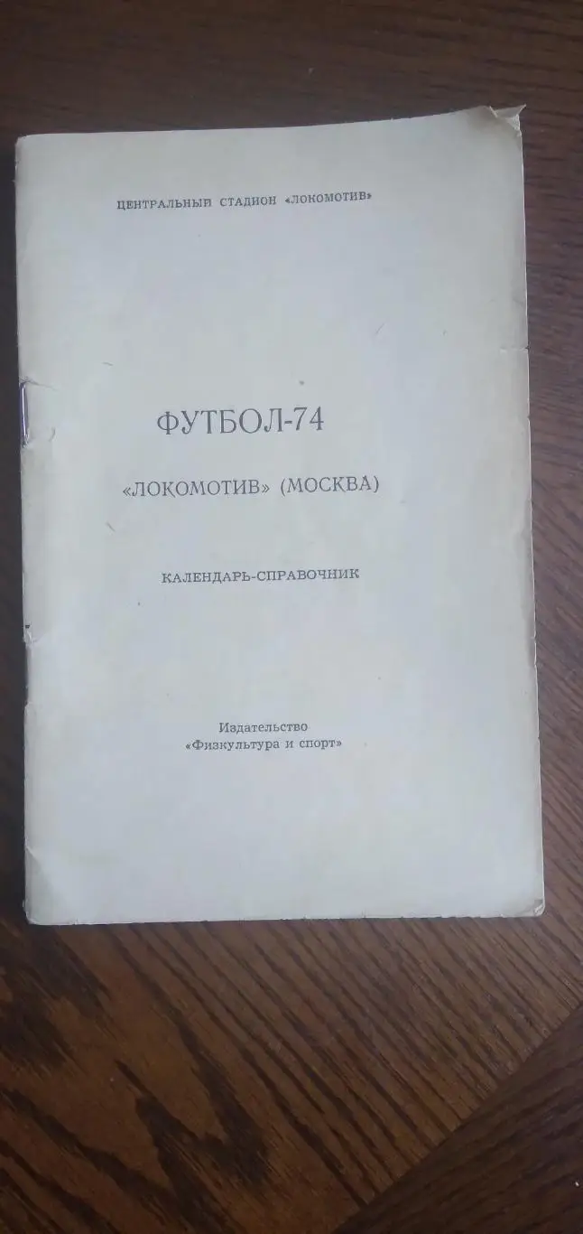 Календарь- справочник Футбол-74 Локомотив(МОСКВА)