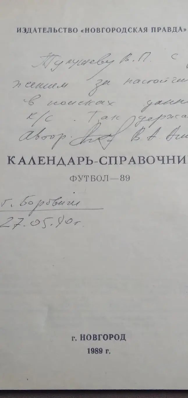 Календарь- справочник НОВГОРОД-1989 Г 1