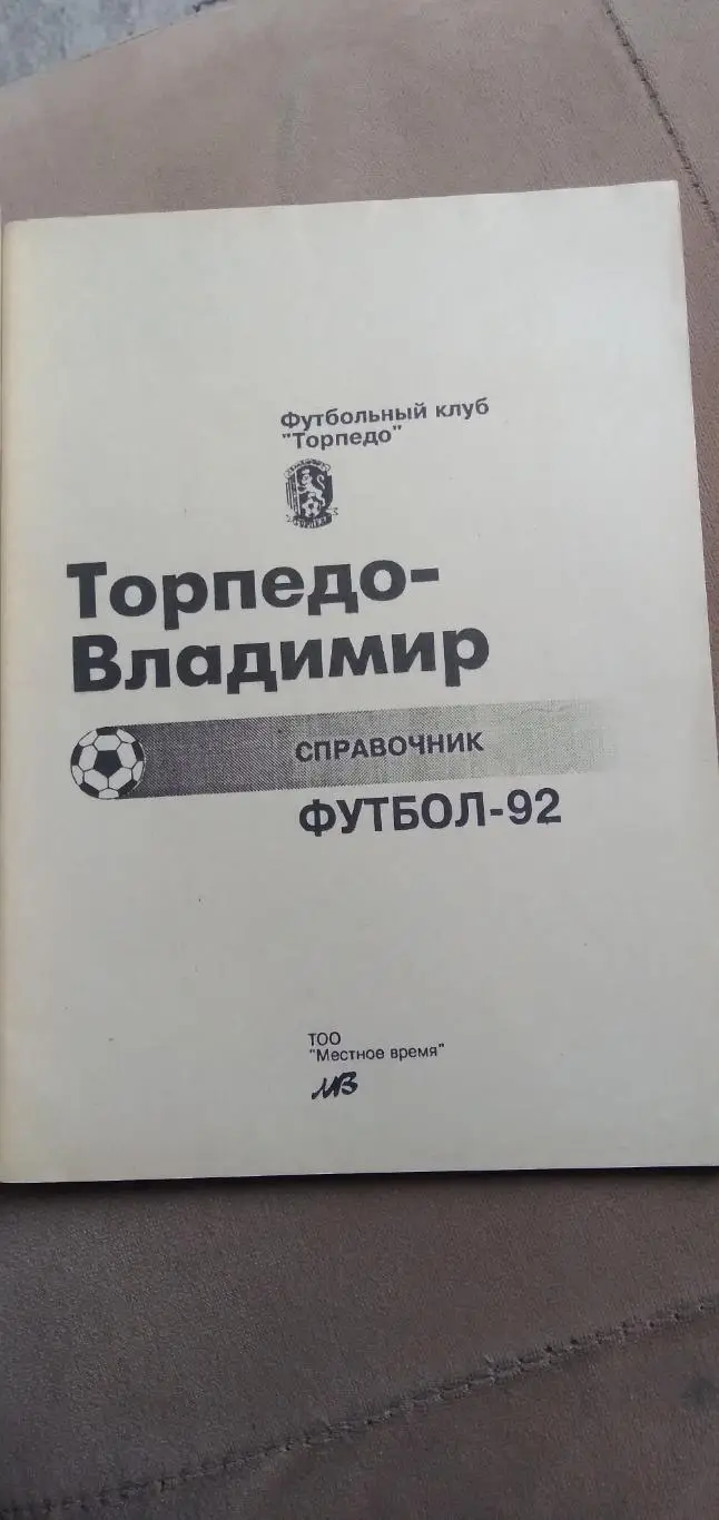 Календарь- справочник ФУТБОЛ-92 ТОРПЕДО-Владимир 1