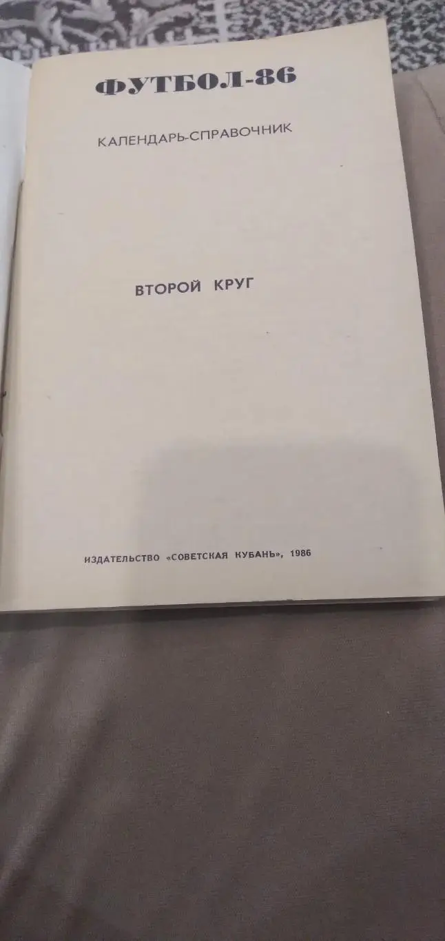 Календарь- справочник Футбрл-86 КУБАНЬ 1