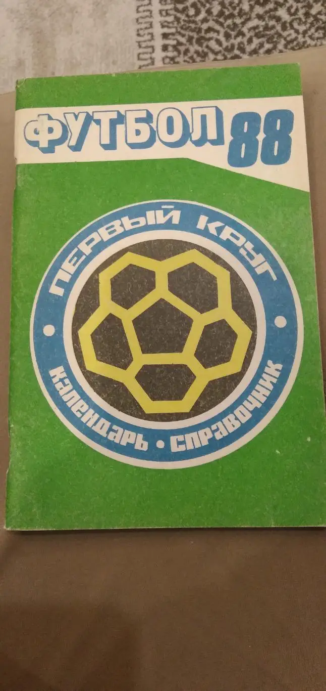 Календарь- справочник Футбрл-88 КУБАНЬ