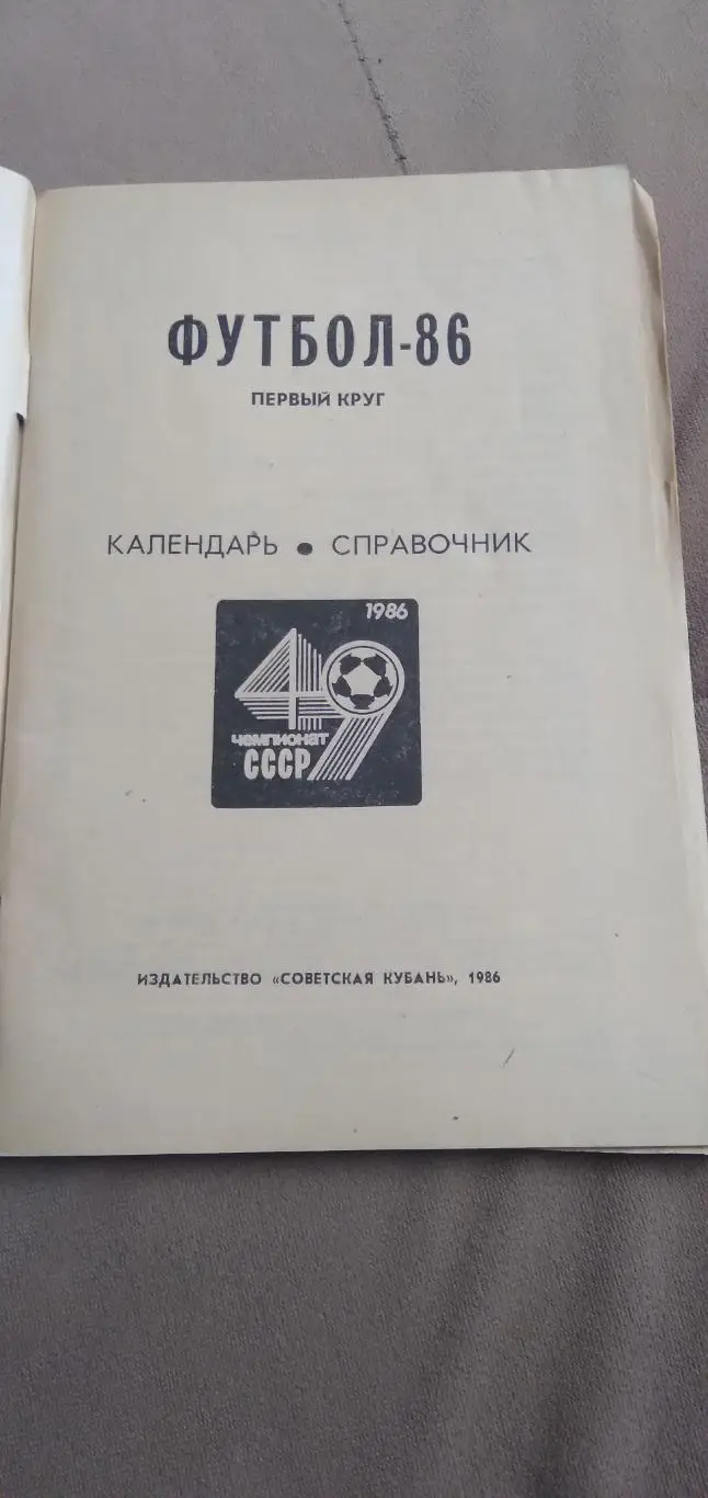 Футбол-86 КУБАНЬ 1