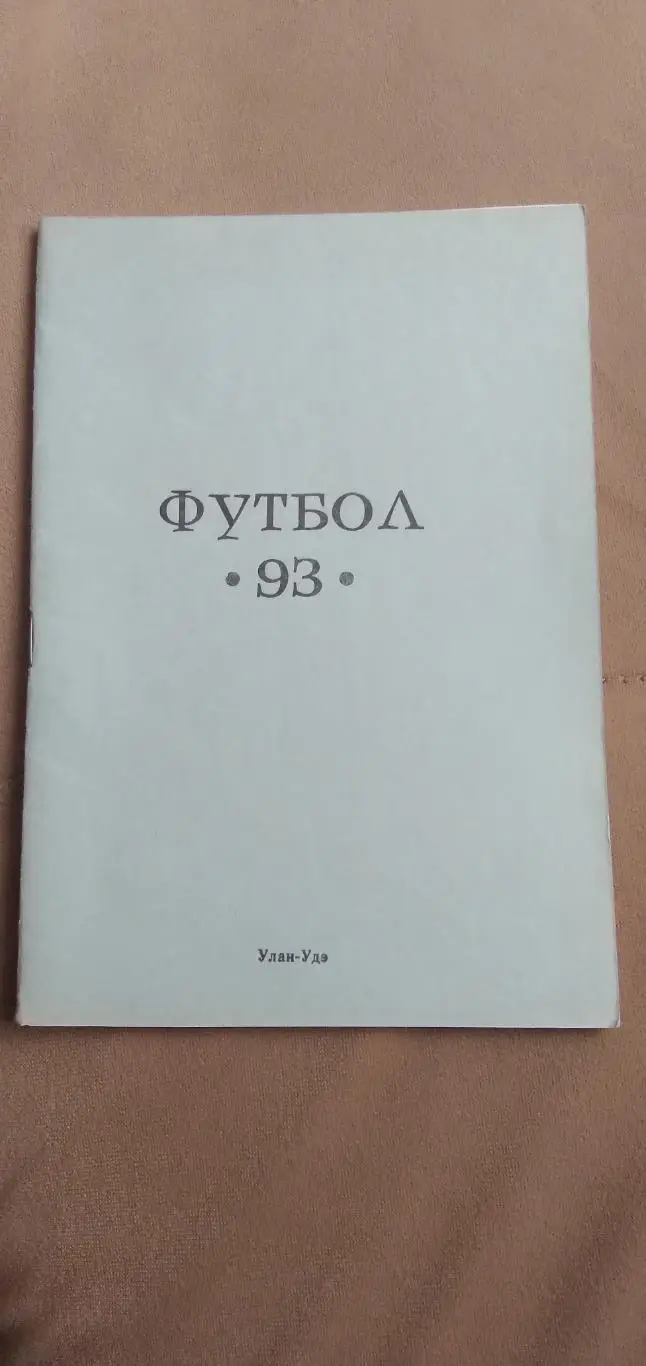 Футбол-93 УЛАН-УДЭ