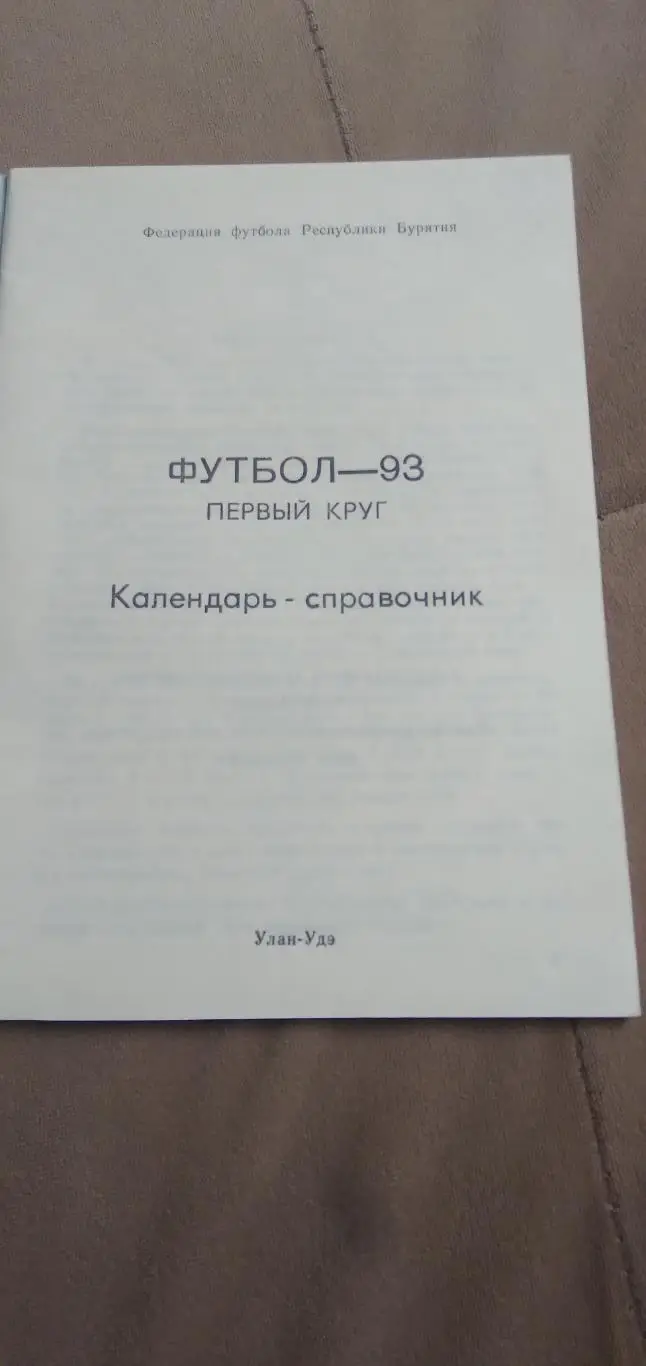 Футбол-93 УЛАН-УДЭ 1