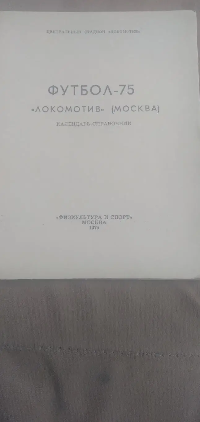 ФУТБОЛ-75 ЛОКОМОТИВ (МОСКВА) 1