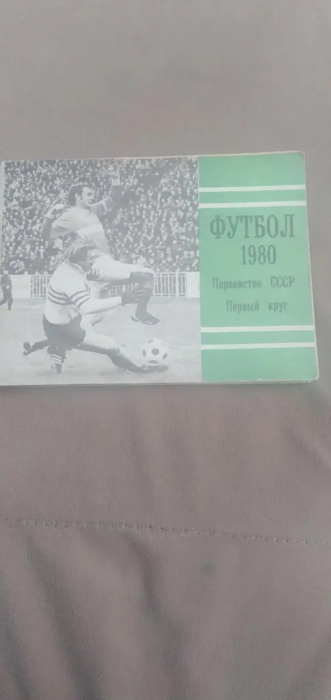 ФУТБОЛ-1980