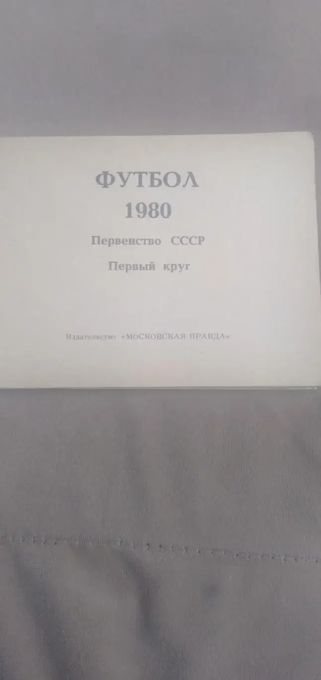 ФУТБОЛ-1980 1