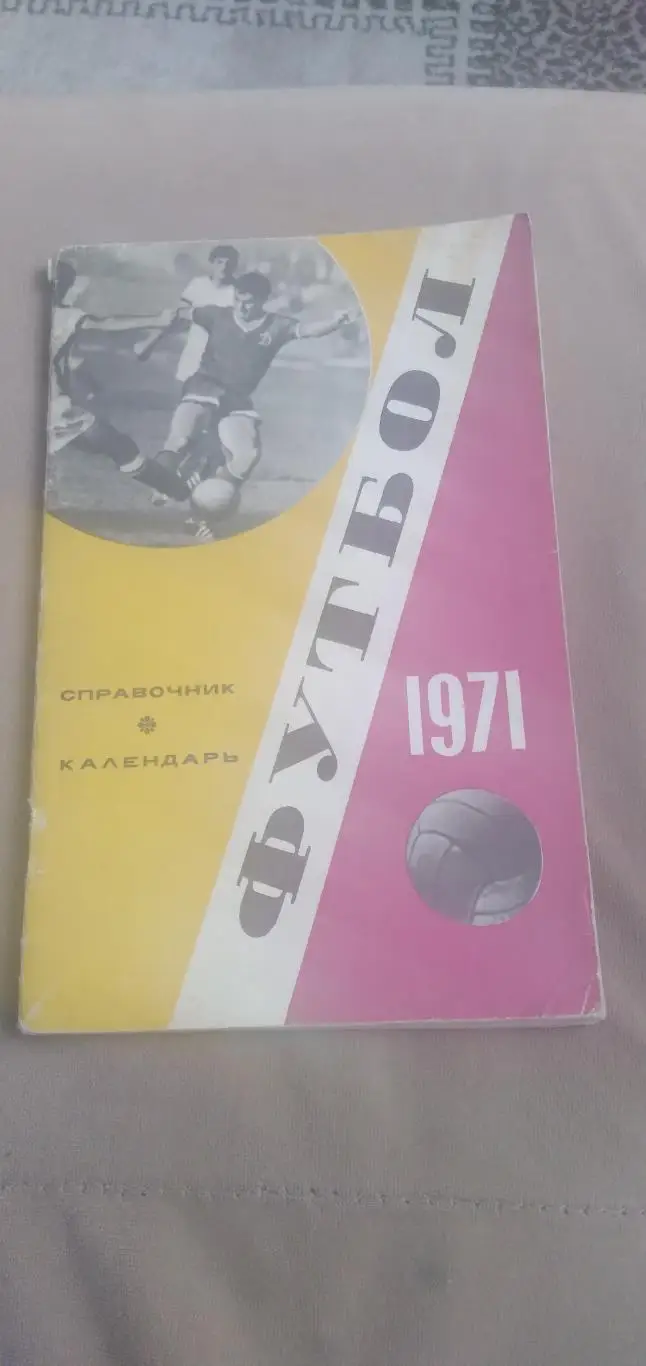 ФУТБОЛ-1971