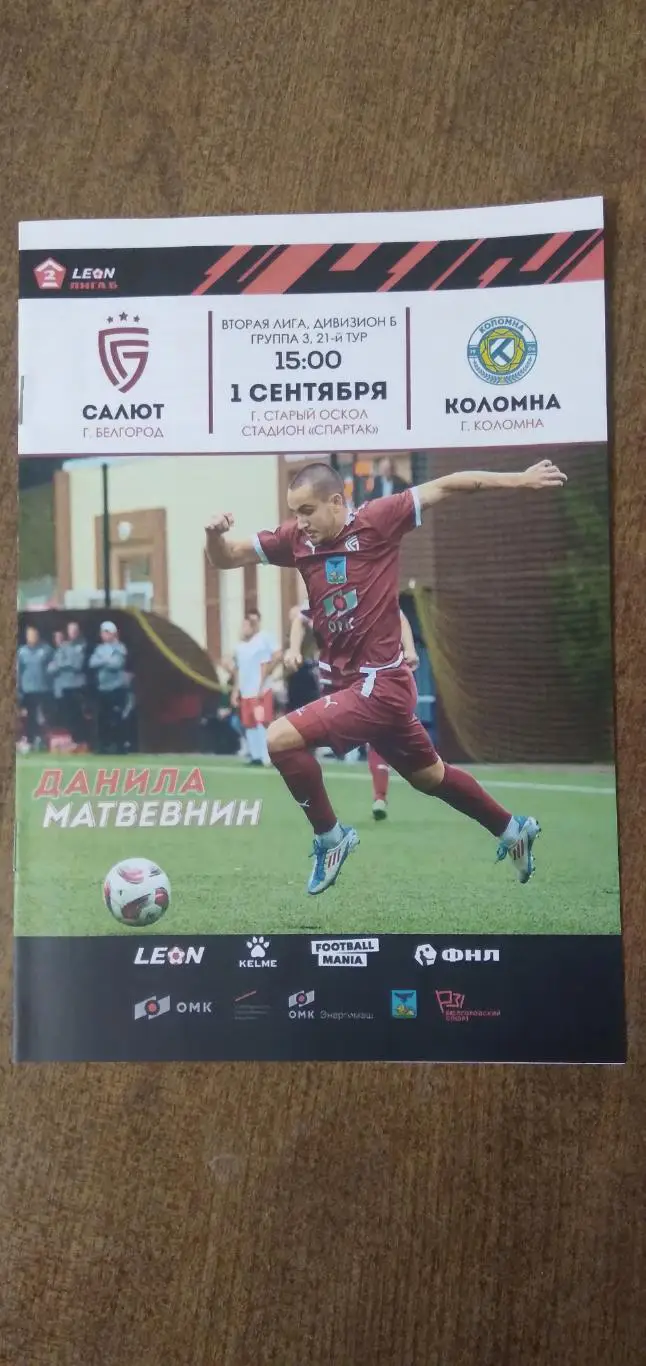 Программка САЛЮТ (БЕЛГОРОД)- КОЛОМНА 2024 Г