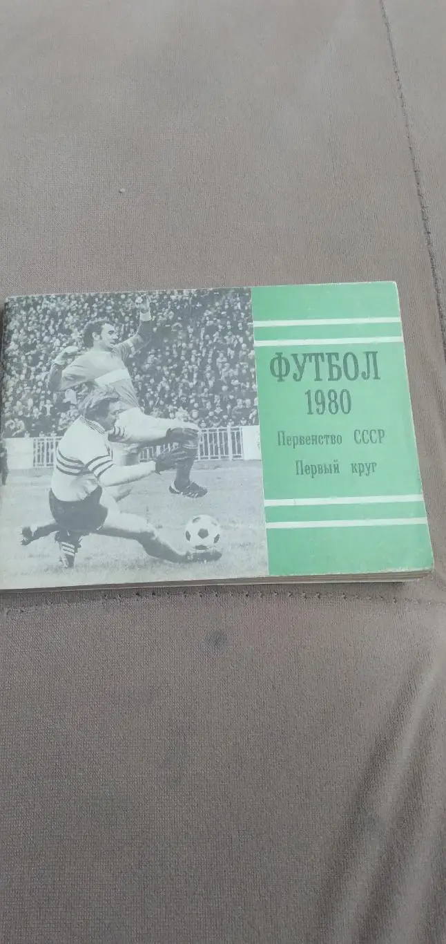 ФУТБОЛ-1980