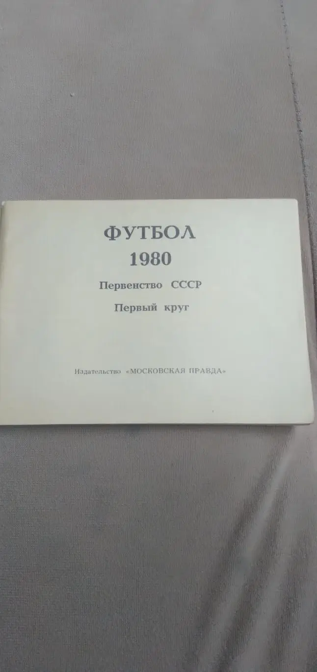 ФУТБОЛ-1980 1
