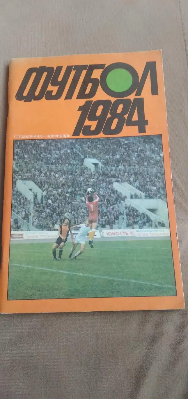 ФУТБОЛ-1984