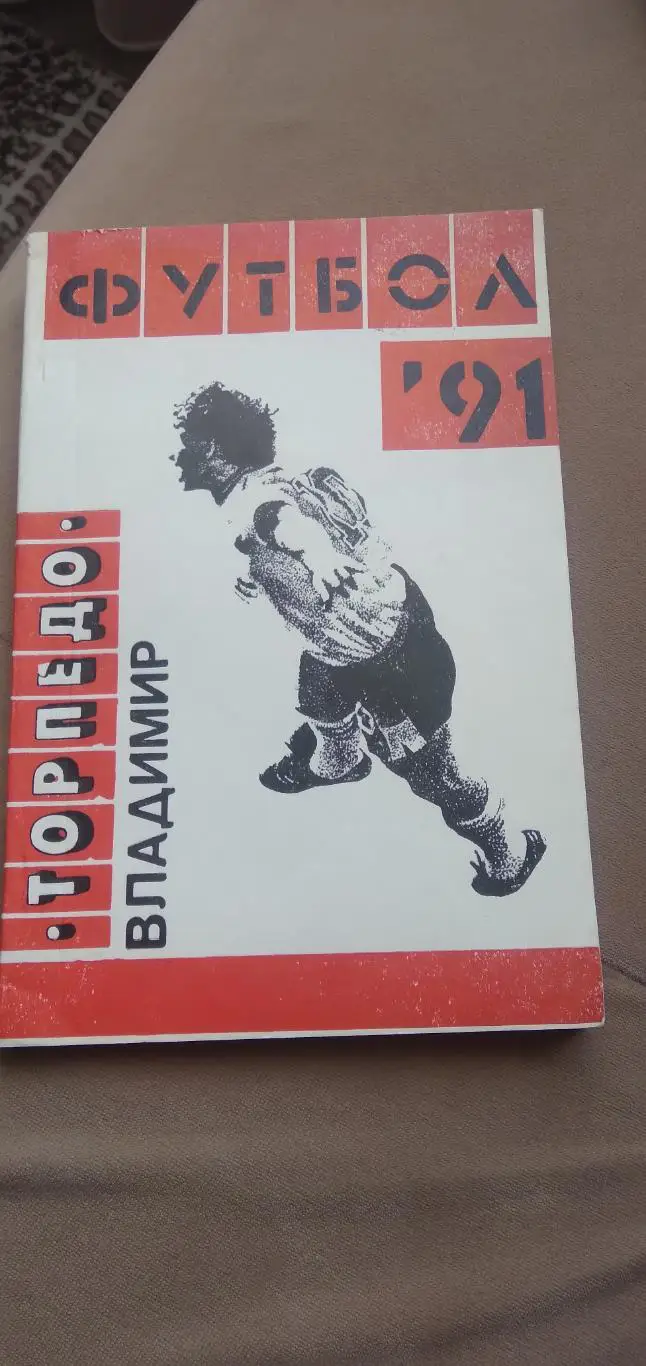Календарь-справочникфутбол-91 Владимир