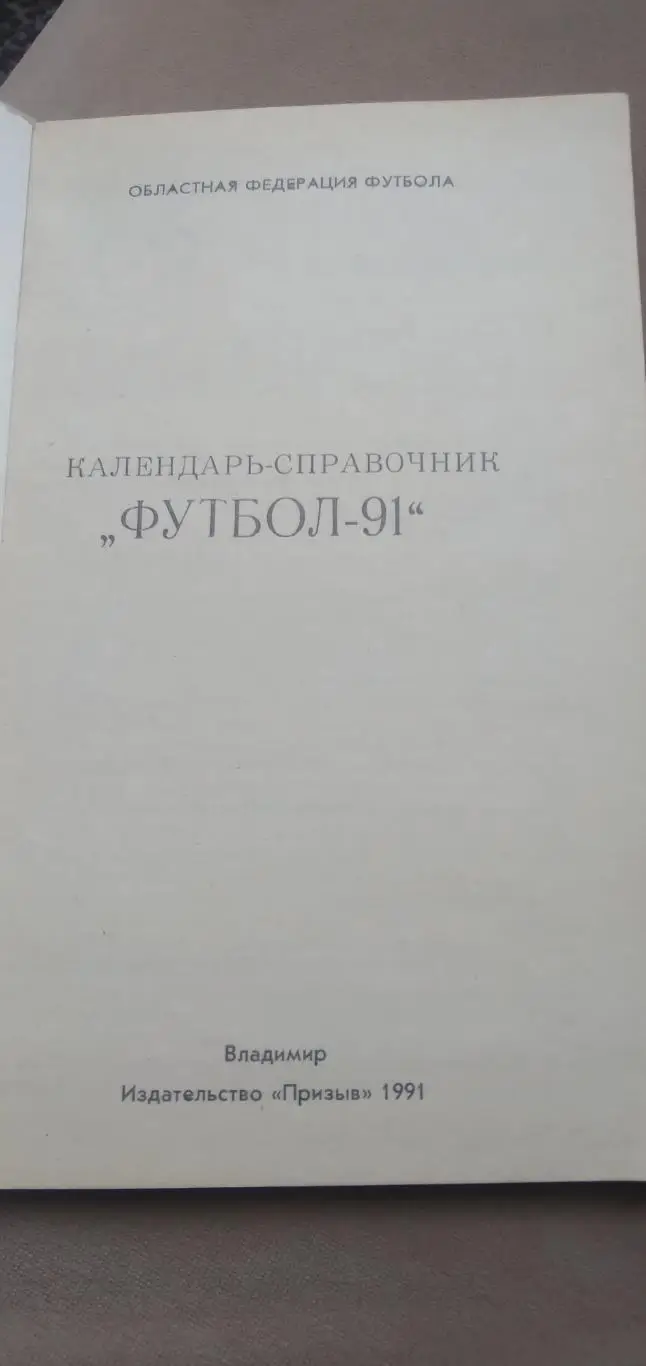 Календарь-справочникфутбол-91 Владимир 1