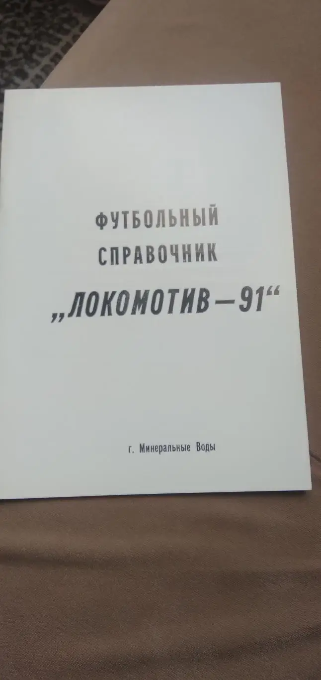 Календарь- справочник ЛОКОМОТИВ-91 МИНЕРАЛЬНЫЕ ВОДЫ