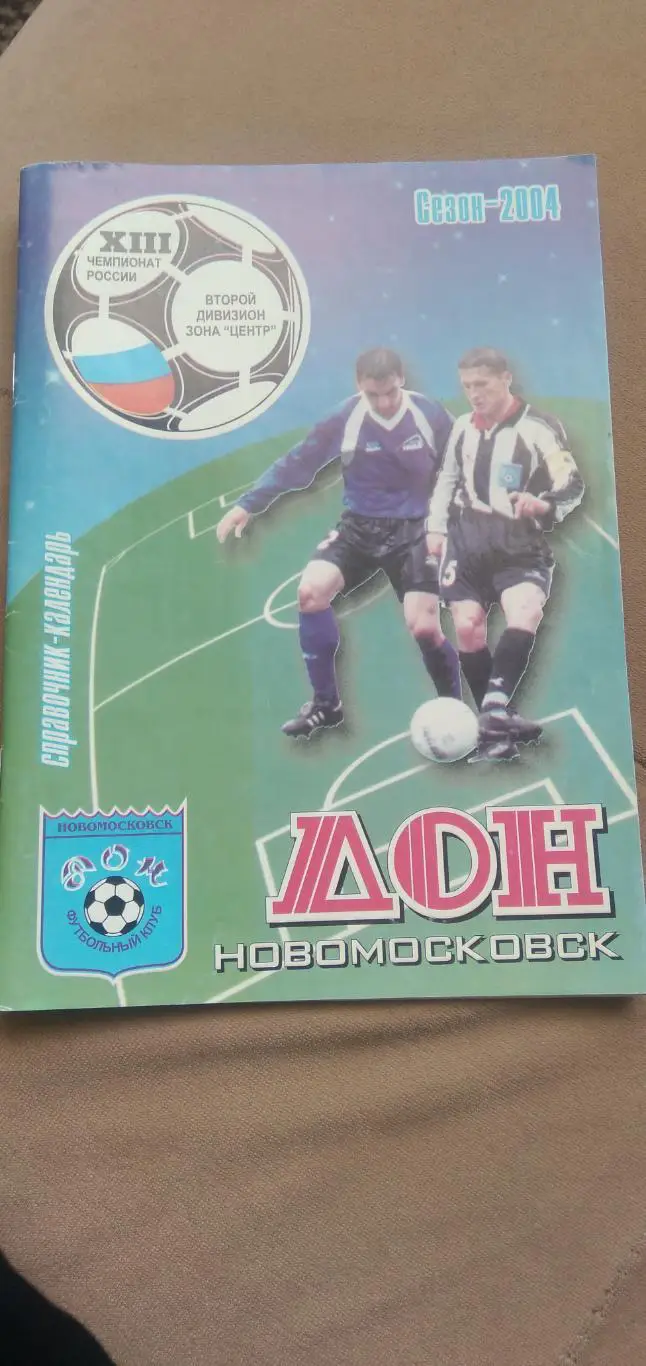 Календарь- справочник Дон(НОВОМОСКОВСК) 2004 г